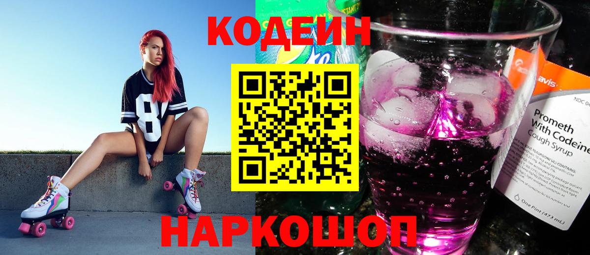 Кодеин Purple Drank  Кодеин напиток Lean (лин)  Юрга  Вход с VPN 