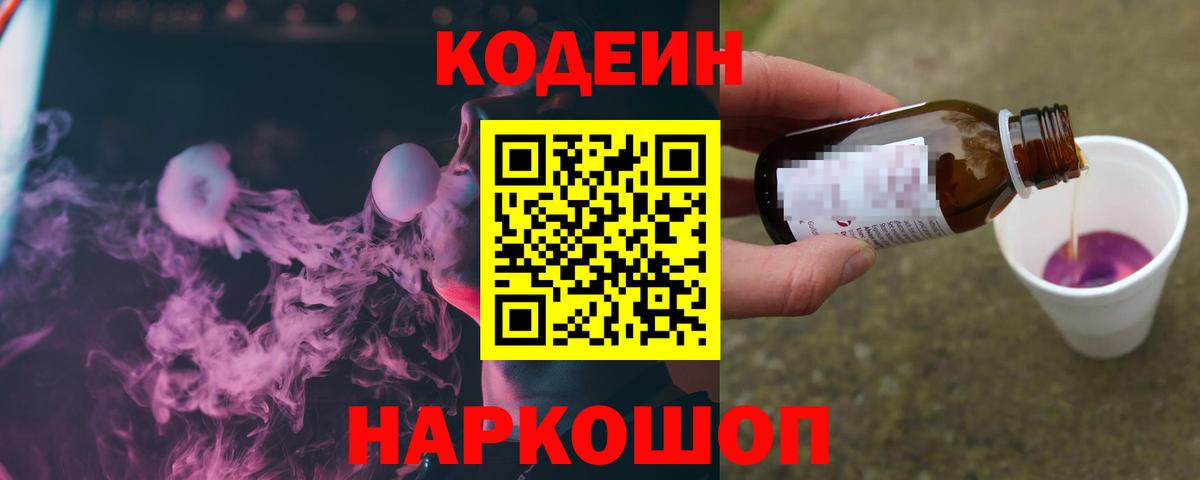 Кодеин Purple Drank Юрга